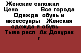 Женские сапожки UGG › Цена ­ 6 700 - Все города Одежда, обувь и аксессуары » Женская одежда и обувь   . Тыва респ.,Ак-Довурак г.